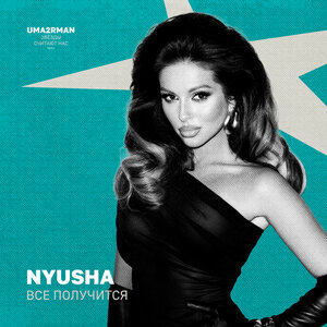 Всё получится (Uma2rman)