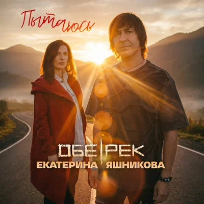 Обе-Рек, Екатерина Яшникова — Пытаюсь