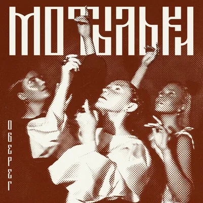 оберег — Мотыльки