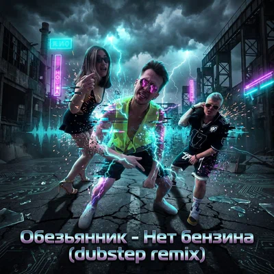 Обезьянник — Нет бензина (Dubstep Remix)