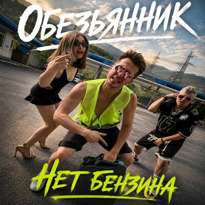 Обезьянник — Нет бензина