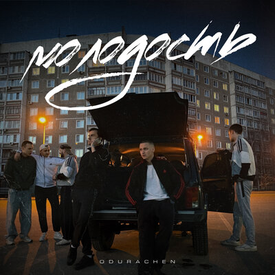 ODURACHEN — Молодость prod. by Mag Luzi