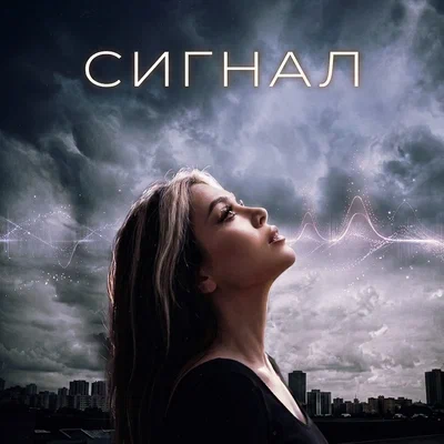 Oh Marianna — Сигнал
