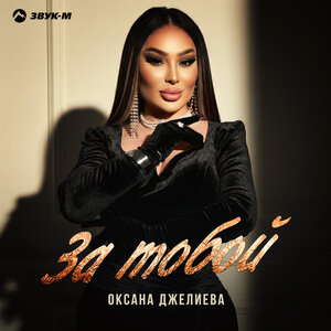 Оксана Джелиева — За тобой