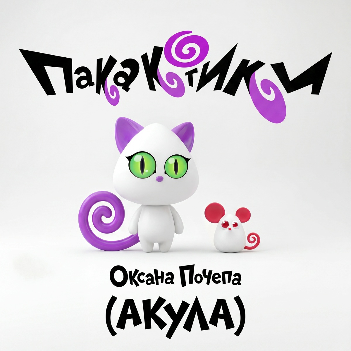 Оксана Почепа (Акула) — Пакакотики