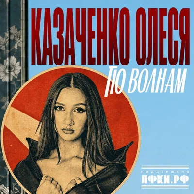 Олеся Казаченко — По волнам