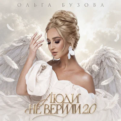 Ольга Бузова — Люди не верили 2.0