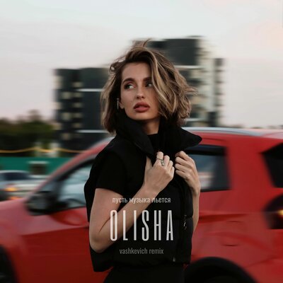 OLISHA, VASHKEVICH — Пусть музыка льётся (phonk remix)