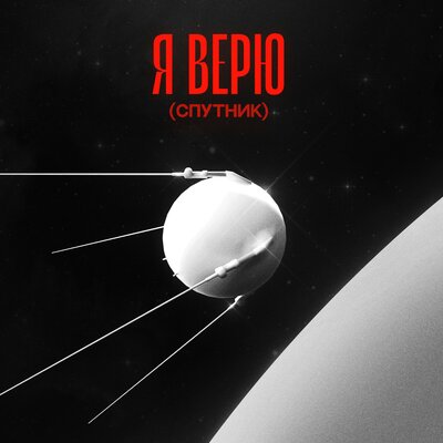 OM., Ваня Дмитриенко — Я верю (Спутник)
