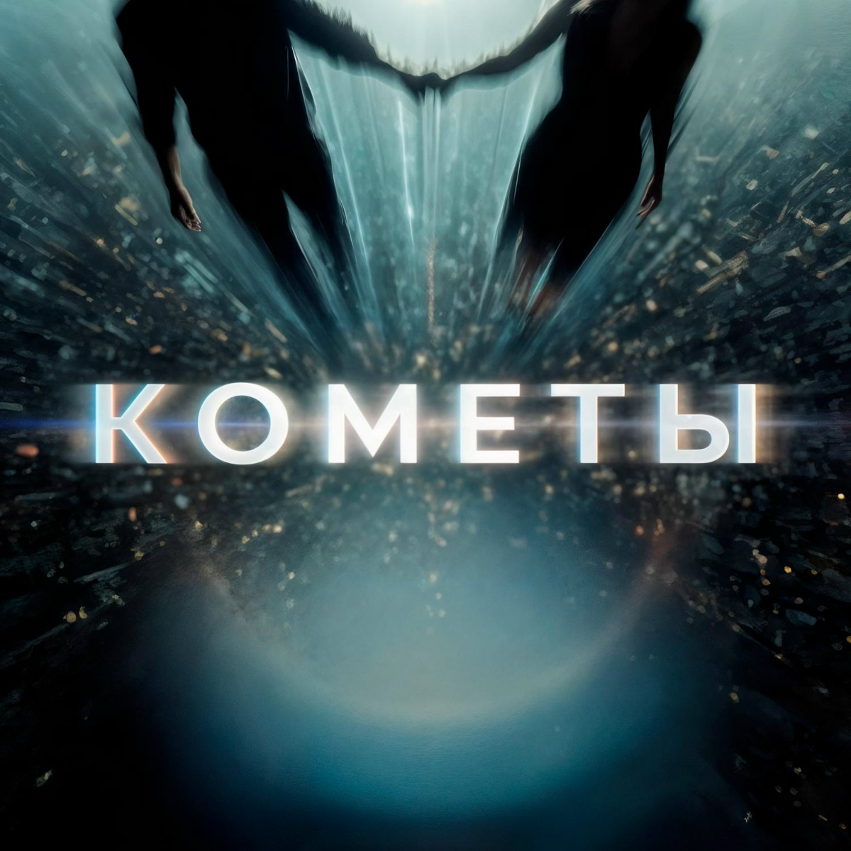 ONEIL, KANVISE, LOSTVNE — Кометы