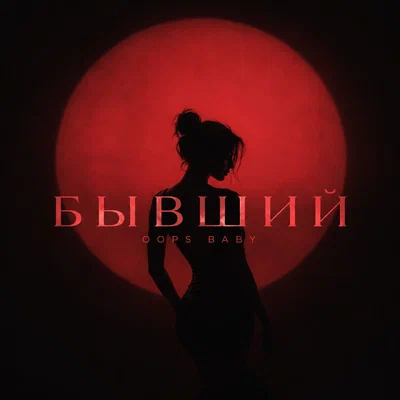 Oops Baby — БЫВШИЙ
