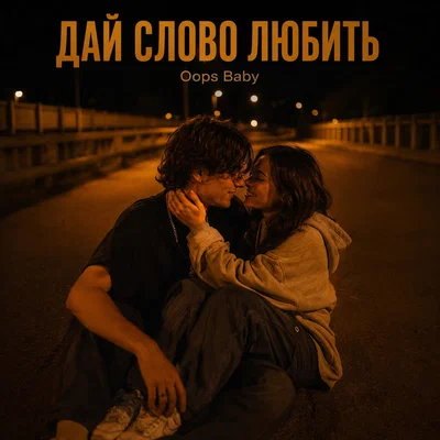 Oops Baby — ДАЙ СЛОВО ЛЮБИТЬ