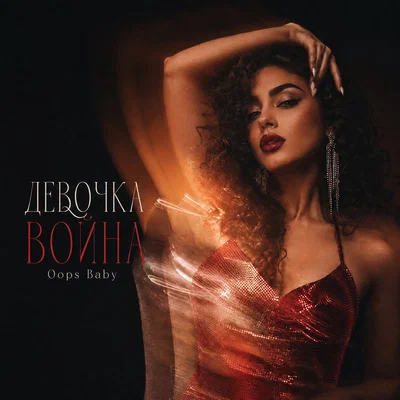 Oops Baby - ДЕВОЧКА ВОЙНА