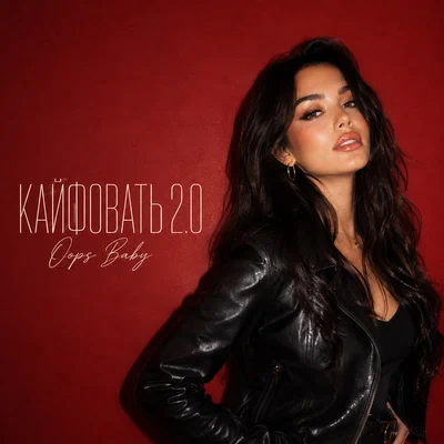 Oops Baby — КАЙФОВАТЬ 2.0