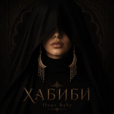 Oops Baby - ХАБИБИ