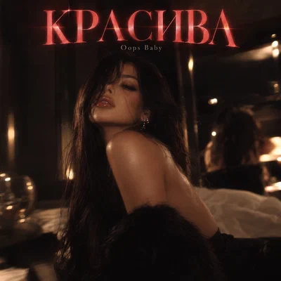 Oops Baby — КРАСИВА