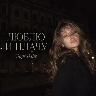Oops Baby — ЛЮБЛЮ И ПЛАЧУ