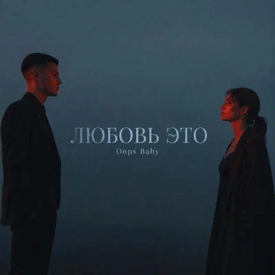 Oops Baby — ЛЮБОВЬ ЭТО
