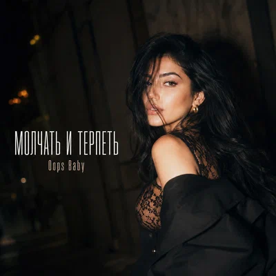 Oops Baby - МОЛЧАТЬ И ТЕРПЕТЬ