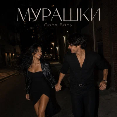 Oops Baby — МУРАШКИ