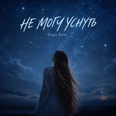 Oops Baby — НЕ МОГУ УСНУТЬ