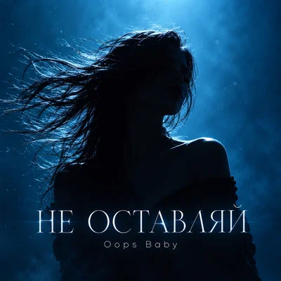 Oops Baby — НЕ ОСТАВЛЯЙ