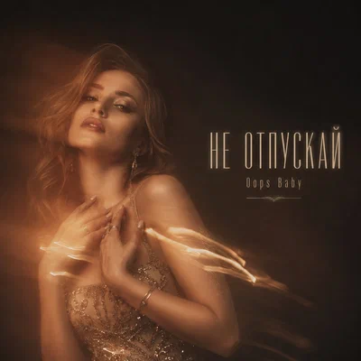 Oops Baby — НЕ ОТПУСКАЙ