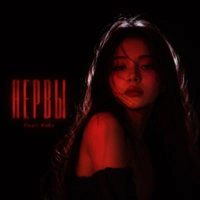 Oops Baby — НЕРВЫ