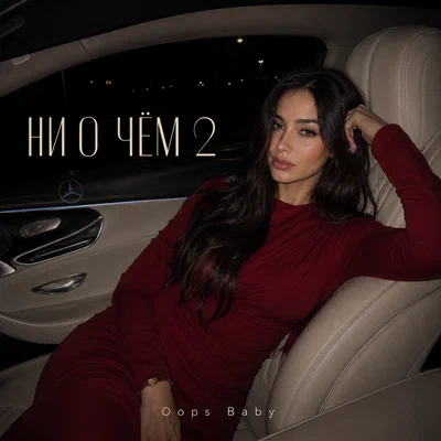 Oops Baby — НИ О ЧЕМ 2