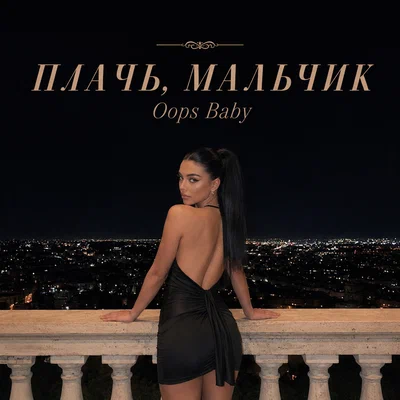 Oops Baby — ПЛАЧЬ, МАЛЬЧИК