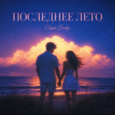 Oops Baby - ПОСЛЕДНЕЕ ЛЕТО
