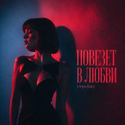 Oops Baby — ПОВЕЗЕТ В ЛЮБВИ