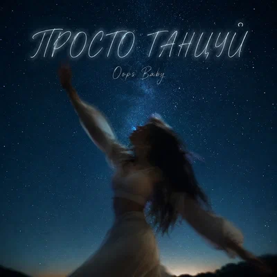 Oops Baby - ПРОСТО ТАНЦУЙ