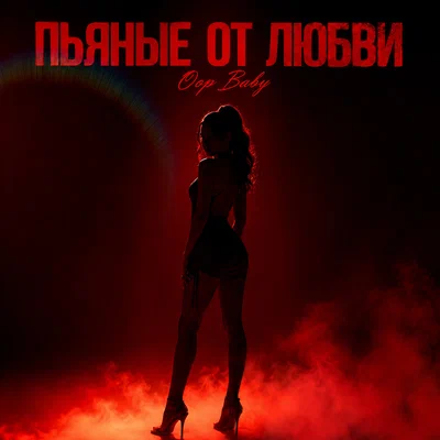 Oops Baby — ПЬЯНЫЕ ОТ ЛЮБВИ