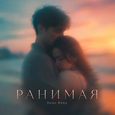 Oops Baby - РАНИМАЯ
