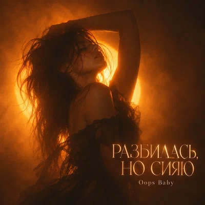 Oops Baby — РАЗБИЛАСЬ, НО СИЯЮ