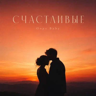 Oops Baby — СЧАСТЛИВЫЕ