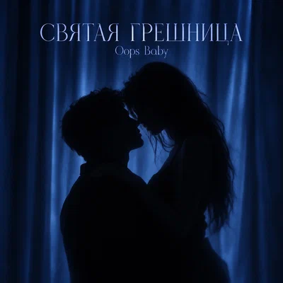 Oops Baby - СВЯТАЯ ГРЕШНИЦА