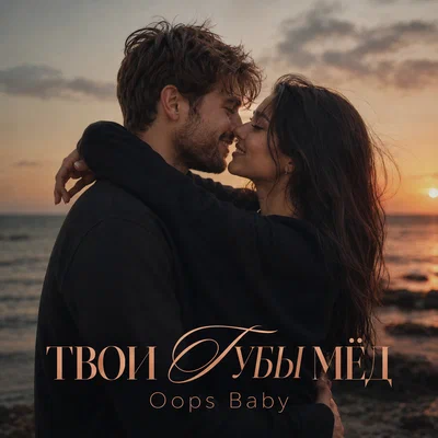 Oops Baby - ТВОИ ГУБЫ МЁД