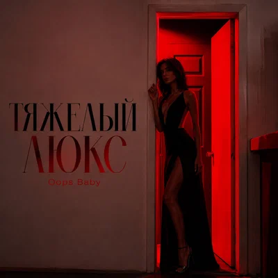 Oops Baby — ТЯЖЕЛЫЙ ЛЮКС