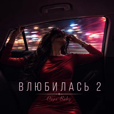 Oops Baby - ВЛЮБИЛАСЬ 2