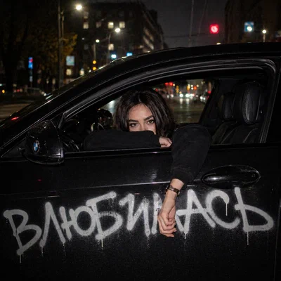 Oops Baby — ВЛЮБИЛАСЬ