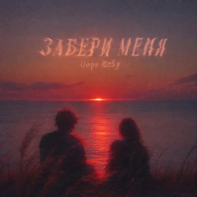 Oops Baby — ЗАБЕРИ МЕНЯ