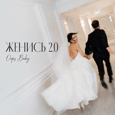 Oops Baby — ЖЕНИСЬ 2.0