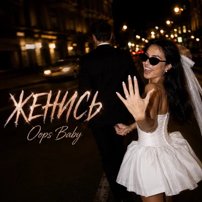 Oops Baby — ЖЕНИСЬ