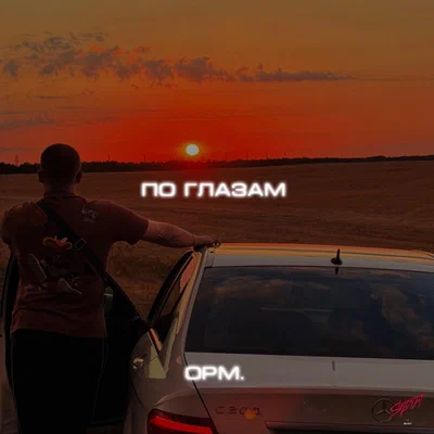 opm. — По глазам