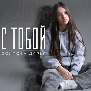 Осипова Дарья — С тобой