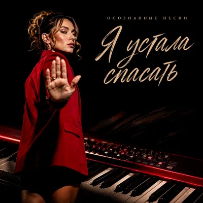 Осознанные Песни — Я устала спасать
