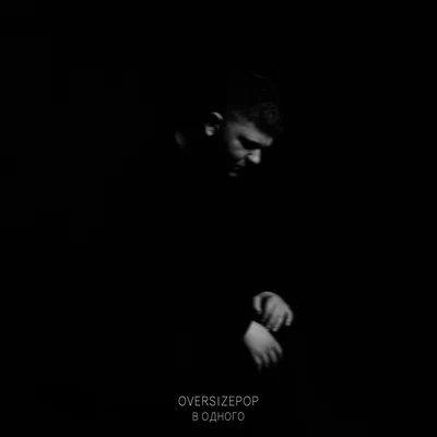 OVERSIZEPOP — В одного
