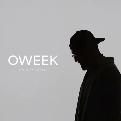 OWEEK - Это была любовь